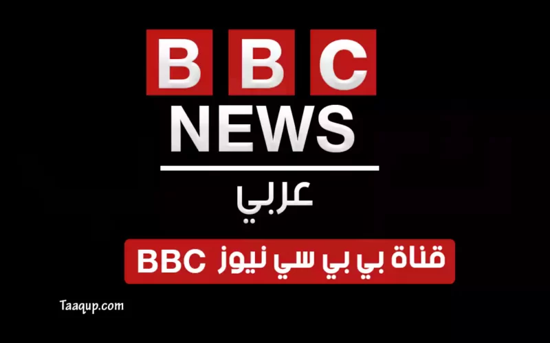 بياناتٌ.. تردد قناة بي بي سي نيوز بالعربية الجديد “2023” Frequency BBC News CH