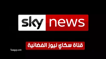 بياناتٌ.. تردد قناة سكاي نيوز عربية الجديد “2023” Frequency Sky News Arabia tv
