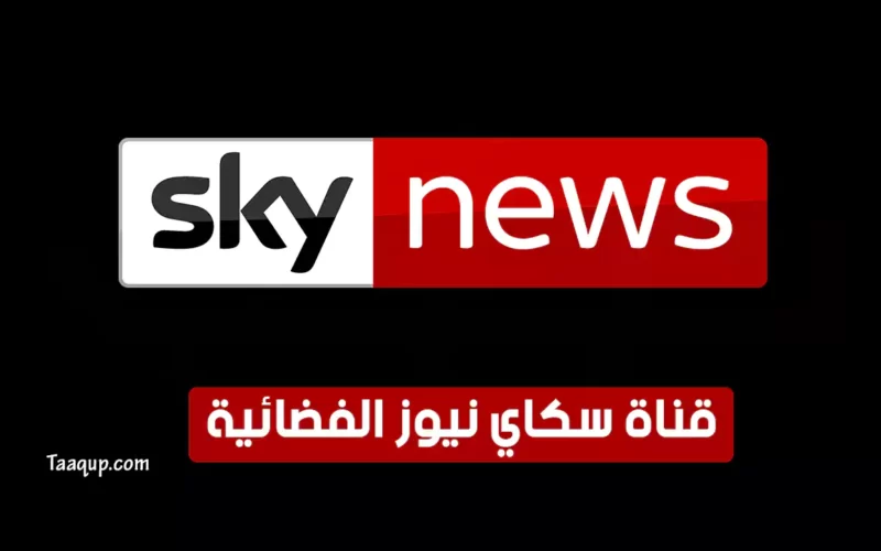 بياناتٌ.. تردد قناة سكاي نيوز الجديد “2023” Frequency Sky News TV CH