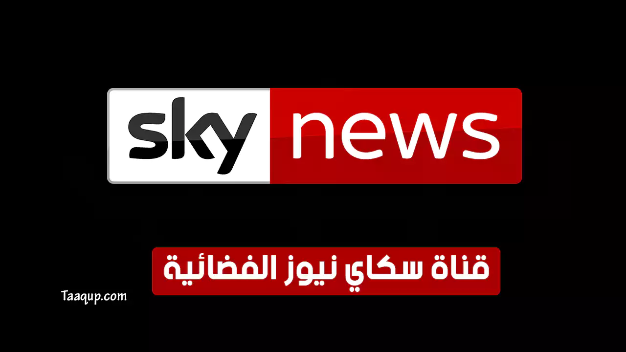 بياناتٌ.. تردد قناة سكاي نيوز عربية الجديد “2024” Frequence Sky News Arabia TV HD