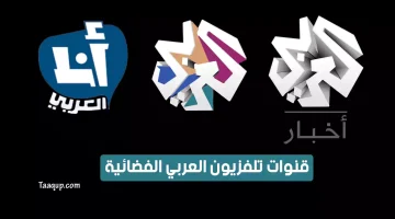 بياناتٌ.. تردد قناة العربي الجديد “2023” Frequency Alaraby TV CH
