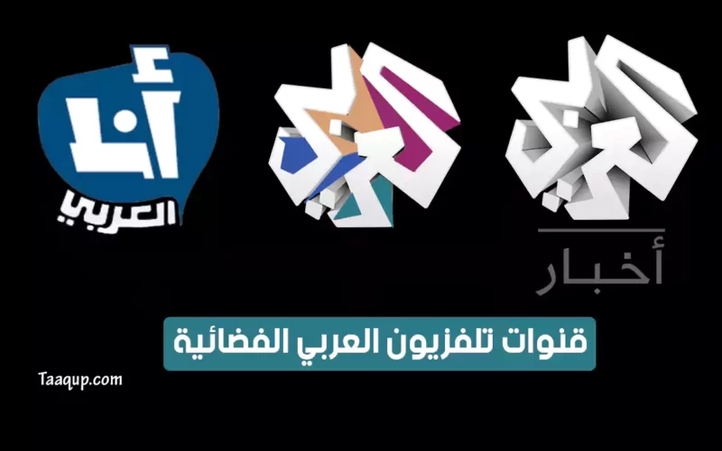 بياناتٌ.. تردد قناة العربي الجديد “2023” Frequency Alaraby TV CH