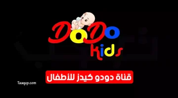 بياناتٌ.. تردد قناة دودو كيدز الجديد “2023”Frequency Dodo Kids TV