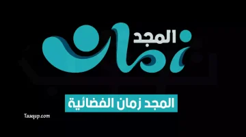 بياناتٌ.. تردد قناة المجد زمان الجديد “2023” Frequence Al Majd Zaman tv