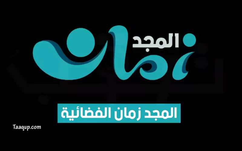 بياناتٌ.. تردد قناة المجد زمان الجديد “2023” Frequence Al Majd Zaman CH