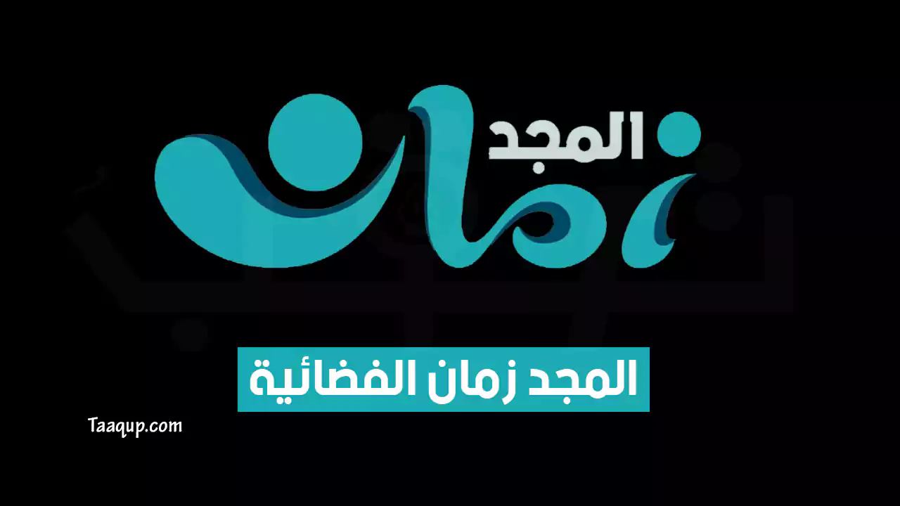 بياناتٌ.. تردد قناة المجد زمان الجديد “2023” Frequence Al Majd Zaman tv