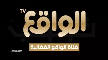 بياناتٌ.. تردد قناة الواقع الجديد “2023” Frequency Al Waqie TV CH