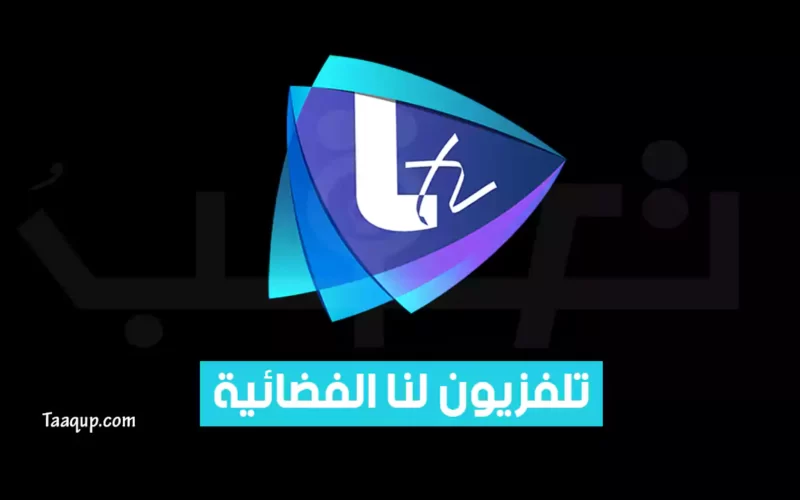 بياناتٌ.. تردد قناة لنا السورية الجديد “2023” Frequency LTV CH HD tv