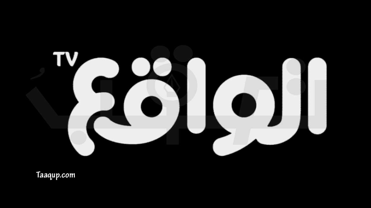 ثبت تردد قناة الواقع السعودية الجديد 2023، ويتواجد تردد الواقع على نايل سات بجودة hd، ومشاهدة قناة الواقع السعودية بث مباشر Frequency Al Waqie TV.
