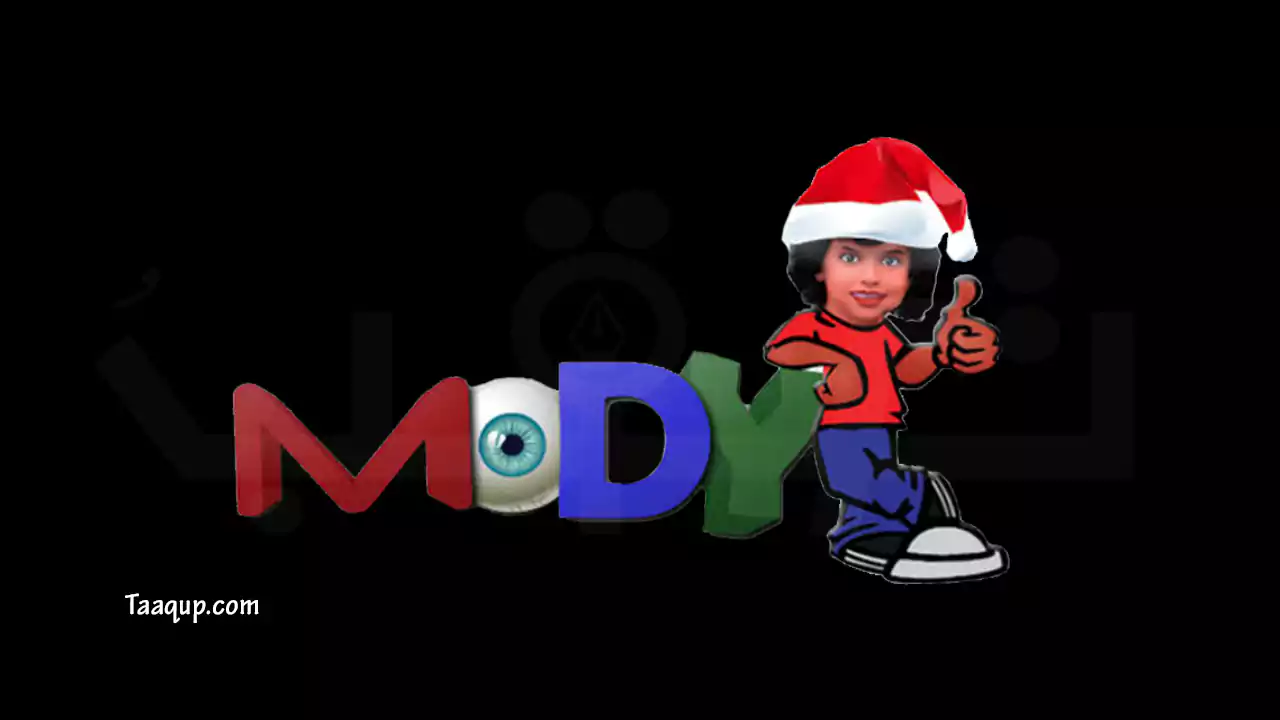 ثبت تردد قناة مودي كيدز الجديد 2023، ويتواجد تردد مودي للأطفال بجودة sd على نايل سات، ورابط مشاهدة قناة مودي كيدز بث مباشر Frequency Mody Kids TV.