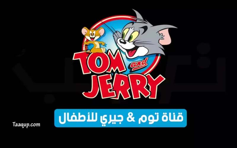 بياناتٌ.. تردد قناة توم وجيري الجديد “2023” Frequence Tom & Jerry Kids TV