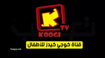بياناتٌ.. تردد قناة كوجي الجديد “2023” Frequency Koogi Kids TV
