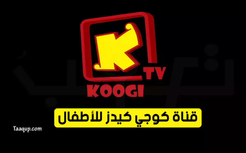 بياناتٌ.. تردد قناة كوجي الجديد “2023” Frequency Koogi Kids TV