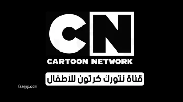بياناتٌ.. تردد قناة كرتون نتورك بالعربية الجديد “2023” Frequency CN Arabia Cartoon HD