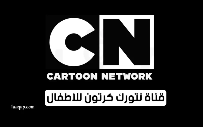 بياناتٌ.. تردد قناة كرتون نتورك بالعربية الجديد “2023” Frequency CN Cartoon HD
