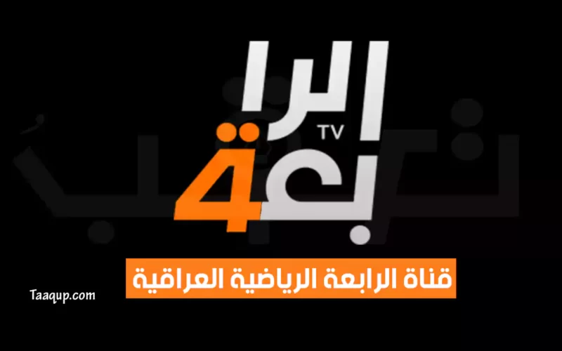 بياناتٌ.. تردد قناة الرابعة الرياضية العراقية الجديد “2023” Frequence Al Rabiaa Sport HD