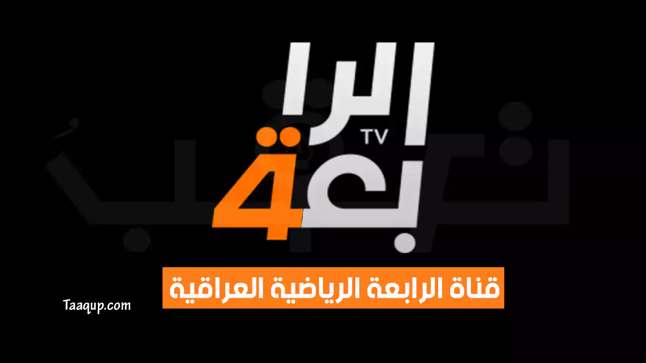 بياناتٌ.. تردد قناة الرابعة الرياضية العراقية الجديد “2023” Frequence Al Rabiaa Sport HD