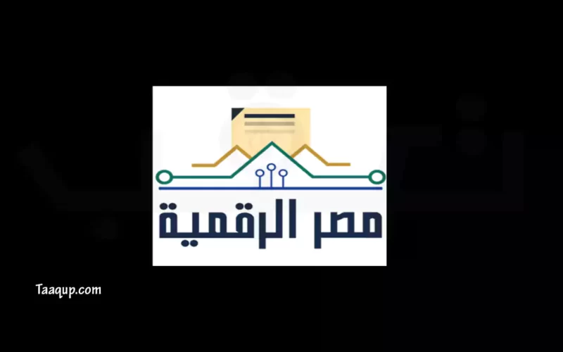 تحميل تطبيق مصر الرقمية للاندرويد والآيفون (2023) Download Digital Egypt APK