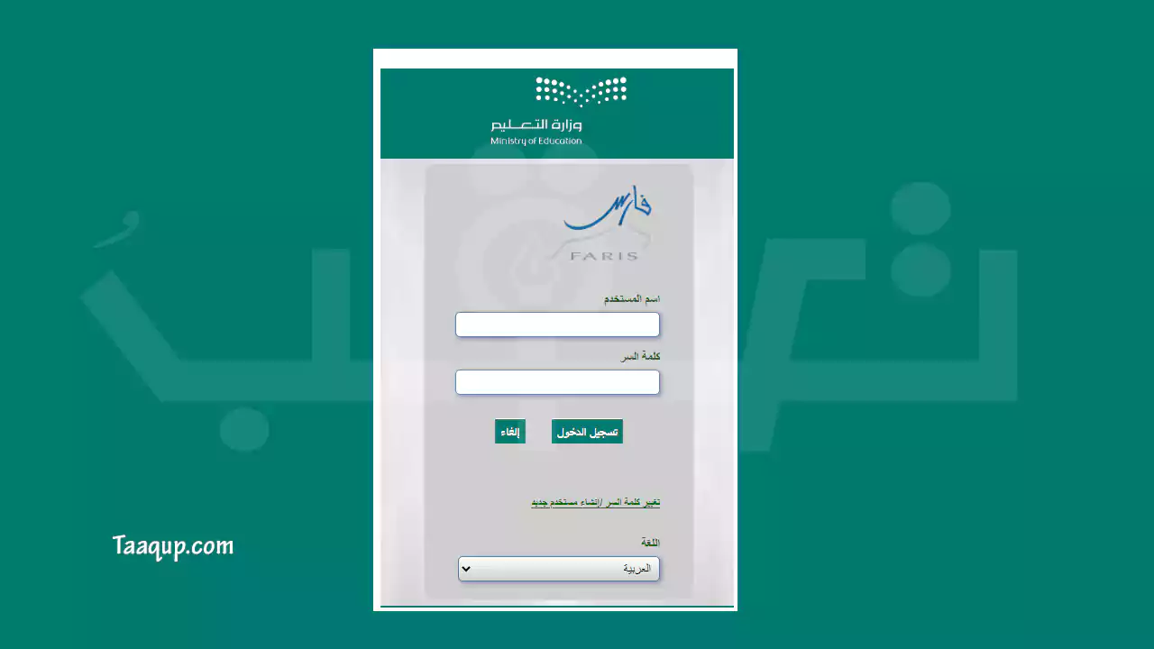 تعرف علي طريقة تسجيل الدخول على نظام فارس الخدمة الذاتية تسجيل الدخول 2023 الخاص بوزارة التعليم السعودية، والذي يٌعد أحد أهم أنظمة القطاع التعليمي بالسعودية