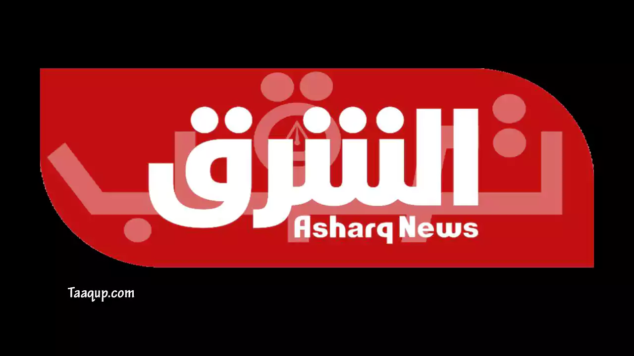 ثبت تردد قناة الشرق الاخبارية السعودية الجديد 2023، ويتواجد تردد الشرق السعودية بجودة sd و hd على نايل سات وعرب سات، ومشاهدة قناة الشرق بث مباشر Frequency Asharq News TV.