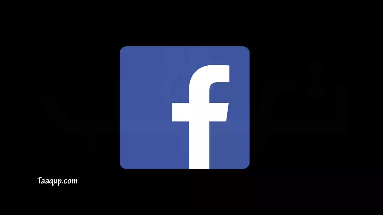 تحميل تطبيق فيسبوك الإصدار الأخير مجاناً (2023) Download Facebook App Free