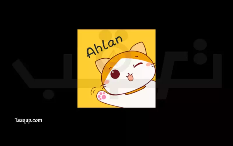 تنزيل برنامج اهلا شات (2023) للمحادثات الصوتية والجماعية Download Ahlan