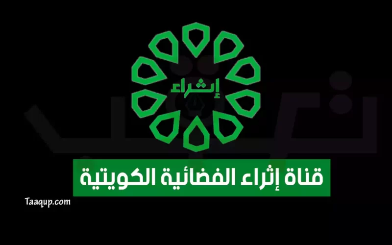 بياناتٌ.. تردد قناة إثراء الكويتية الجديد “2023” Frequency Ethraa KTV CH