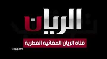 بياناتٌ.. تردد قناة الريان hd الجديد “2023” Frequence Al Rayyan TV