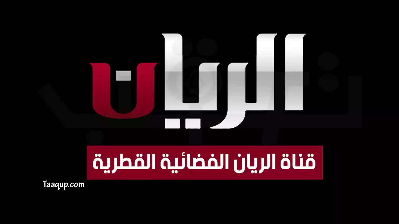 بياناتٌ.. تردد قناة الريان hd الجديد “2023” Frequence Al Rayyan TV