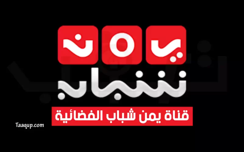 بياناتٌ.. تردد قناة يمن شباب الجديد “2023” Frequence Yemen Shabab TV CH