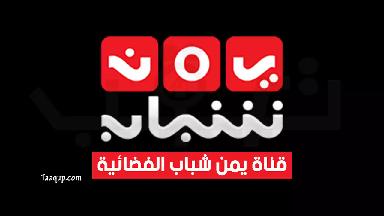 بياناتٌ.. تردد قناة يمن شباب الجديد “2024” Frequence Yemen Shabab TV HD