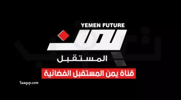 بياناتٌ.. تتردد قناة يمن المستقبل الجديد “2023” Frequence Yemen Future TV