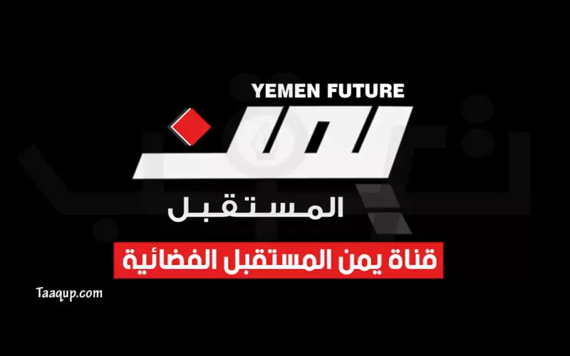 بياناتٌ.. تردد قناة يمن فيوتشر المستقبل الجديد “2023” Frequence Yemen Future TV CH
