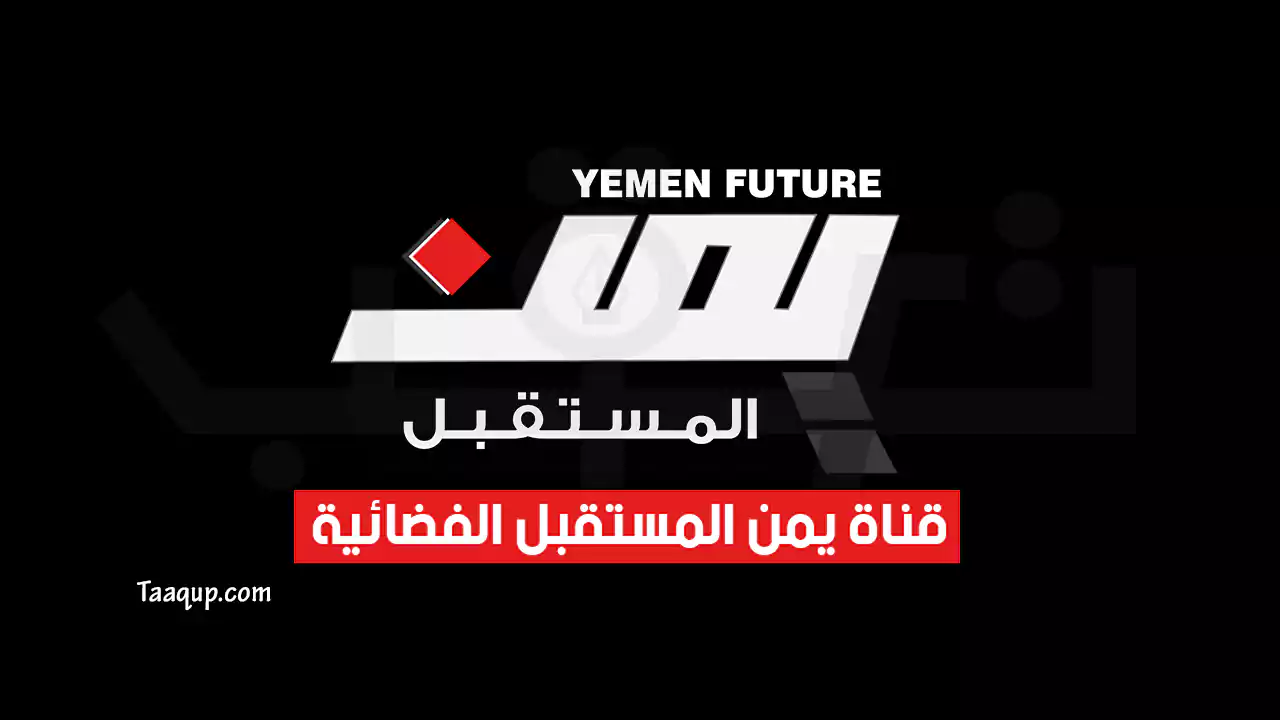 بياناتٌ.. تردد قناة يمن المستقبل الجديد “2024” Frequence Yemen Future TV SD