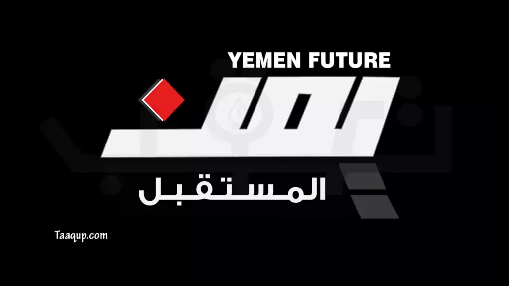 ثبت تردد قناة يمن فيوتشر المستقبل الجديد 2023، ويتواجد تردد يمن فيوتشر المستقبل بجودة sd على نايل سات، ومشاهدة قناة يمن فيوتشر المستقبل بث مباشر Frequence Yemen Future TV.