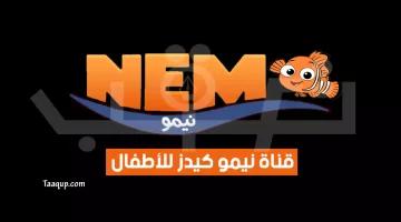 بياناتٌ.. تردد قناة نيمو كيدز 2023 الجديد “للأطفال” Frequence Nemo Kids TV