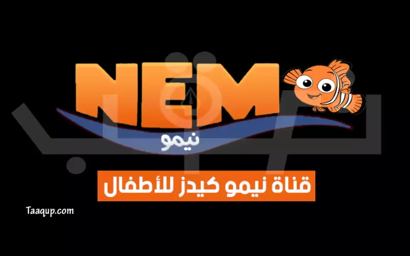 بياناتٌ.. تردد قناة نيمو كيدز 2023 الجديد “للأطفال” Frequence Nemo Kids TV
