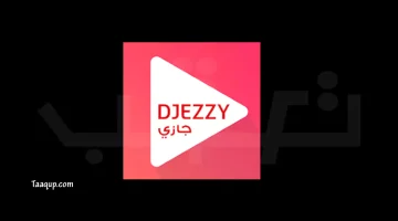 تحميل تطبيق جيزي للإنترنت المجاني في الجزائر (2023) Download Djezzy apk