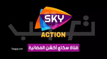 بياناتٌ.. تردد قناة سكاي أكشن الجديد “2023” Frequency Sky Action TV CH