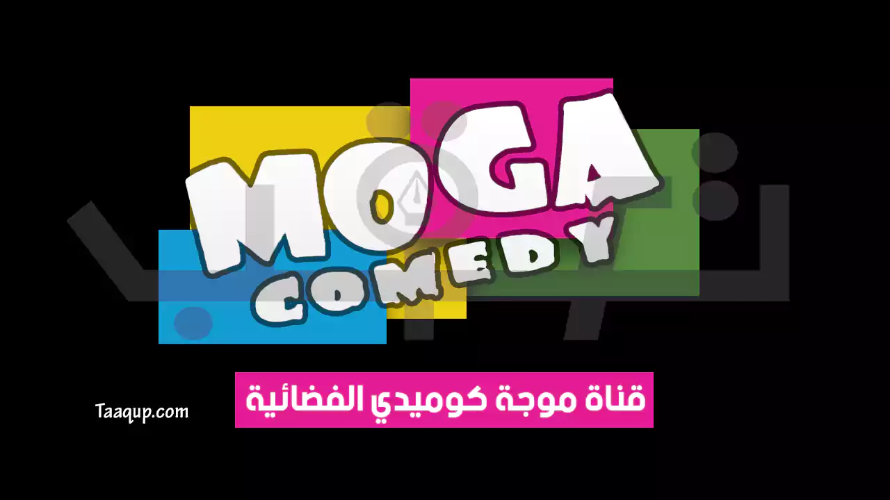 بياناتٌ.. تردد قناة موجة كوميدي الجديد “2024” Frequence Moga Comedy TV SD