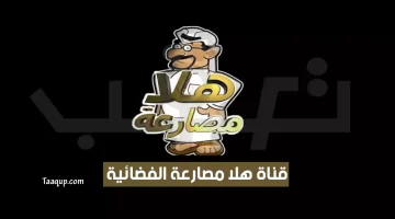 بياناتٌ.. تردد قناة هلا مصارعة الجديد “2024” Frequence Hala Mosar3a TV SD
