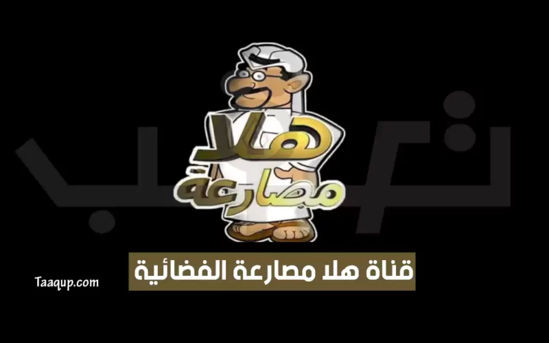 بياناتٌ.. تردد قناة هلا مصارعة الجديد “2023” Frequence Hala Mosar3a TV