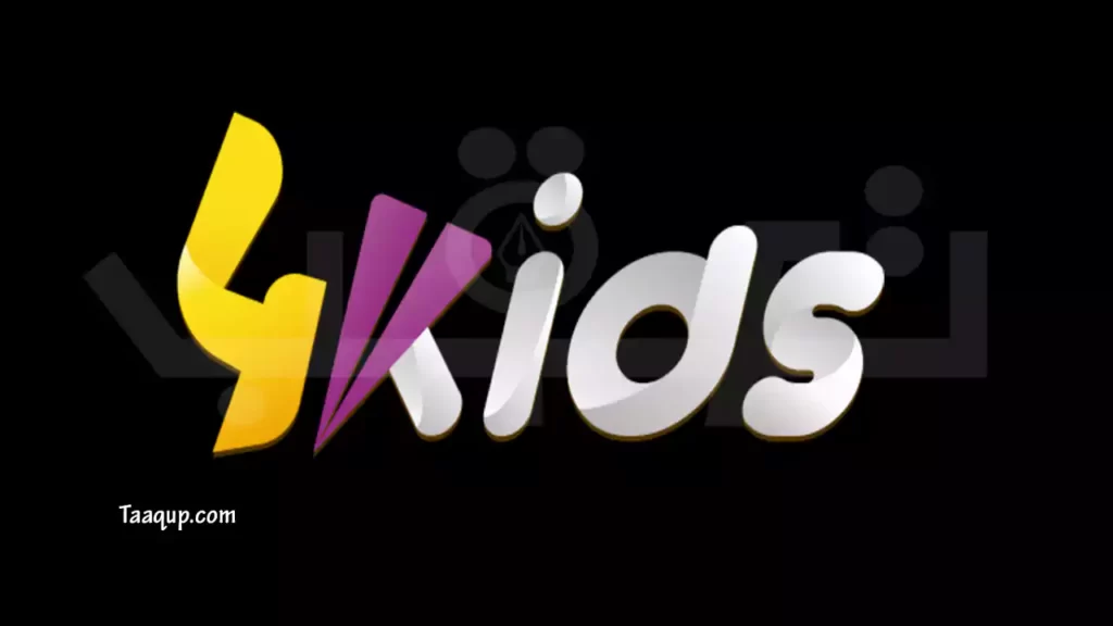 ثبت تردد قناة فود كيدز 2023 الجديد للأطفال، حيثُ يتواجد تردد 4Kids فور كيدز الجديد على نايل سات بجودة SD، إضافة إلى مشاهدة قناة 4 Kids للأطفال بث مباشر، وأشهر برامج القناة الجزائرية فور كيدز للأطفال 2023.