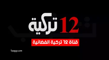 بياناتٌ.. تردد قناة 12 تركية الجديد “2024” Frequence 12 Turkia TV SD