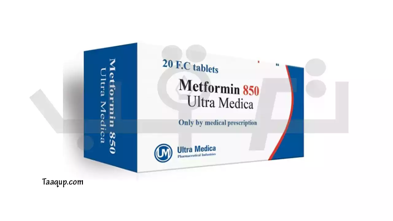 تعرف على مكونات عقار ميتفورمين 850، إضافة إلى سعر دواء ميتفورمين 850 في مصر والسعودية، والاثار الجانبية لدواء Metformin 850.