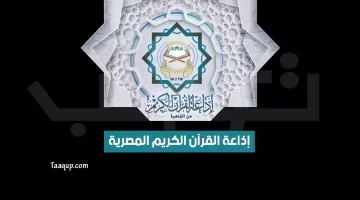 بياناتٌ.. تردد اذاعة القران الكريم المصرية الجديد “2024” Frequence Al Qur’an Kareem masr Radio