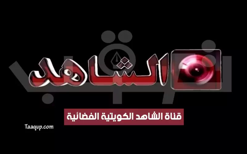 بياناتٌ.. تردد قناة الشاهد الكويتية الجديد “2023” Frequence al shahed tv