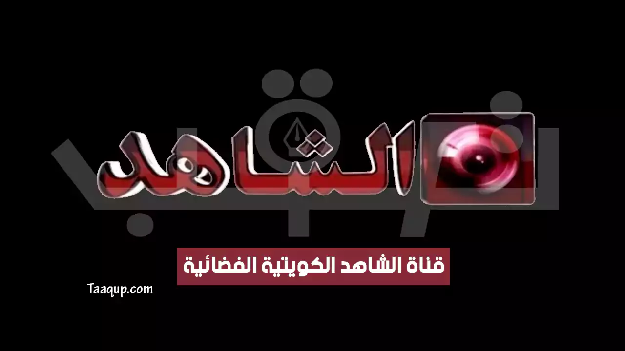 بياناتٌ.. تردد قناة الشاهد الكويتية الجديد “2024” Frequence al Shahed TV HD