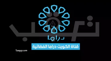 بياناتٌ.. تردد قناة الكويت دراما الجديد “2023” Frequence Kuwait Drama TV
