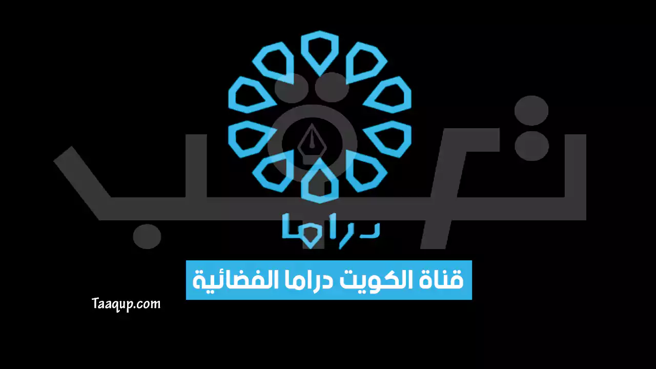 بياناتٌ.. تردد قناة الكويت دراما الجديد “2023” Frequence Kuwait Drama TV